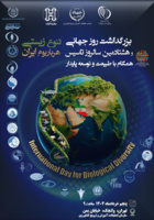 بزرگداشت روز جهانی تنوع زیستی و هشتادمین سالروز تاسیس هرباریوم ایران همگام با طبیعت و توسعه پایدار