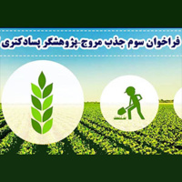 اعلام فراخوان سوم جذب مروج - پژوهشـگر پسادکتری کشاورزی و منابع طبیعی در درگاه بنیاد ملی علم ایران