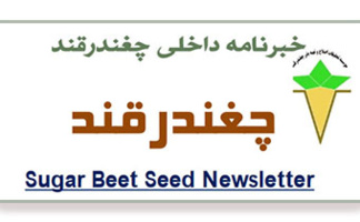 خبر نامه چغندرقند شماره ۶۸ ویژه تیرماه سال ۱۴۰۴ منتشر شد