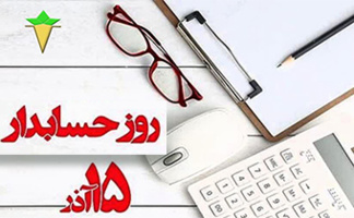 روز حسابدار فرصتی ارزشمند و مغتنم برای قدرشناسی از خدمات همکاران پرتلاش اداره امور مالی