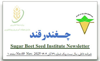 خبرنامه شماره ۶۹ ویژه آبان ماه سال ۱۴۰۴ منتشر شد