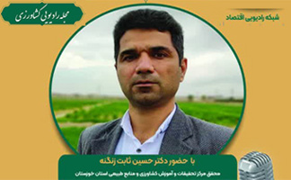 برنامه مجله رادیویی کشاورزی با موضوع:‌ مدیریت و کنترل علف‌های هرز مهم چغندر قند برگزار شد