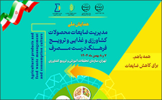 فراخوان مشارکت در همایش ملی مدیریت ضایعات کشاورزی