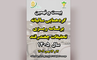 بیست و نهمین گردهمایی سالیانه برنامه ریزی تحقیقات چفندرقند سال ۱۴۰۵ ،۱۲  و۱۳ بهمن