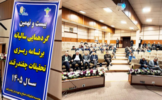 برگزاری گردهمایی سالیانه برنامه‌ریزی تحقیقات چغندرقند