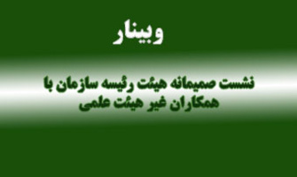وبینار نشست صمیمانه هیئت رئیسه سازمان با همکاران غیر هیئت علمی