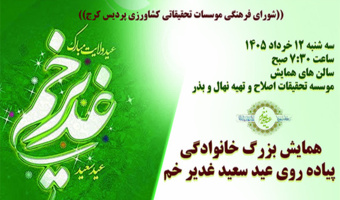 همایش بزرگ خانوادگی پیاده روی عید سعید غدیر خم