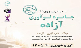 اطلاع رسانی و دعوت از بانوان فناور جهت شرکت در سومین رویداد جایزه نوآوری آزاده