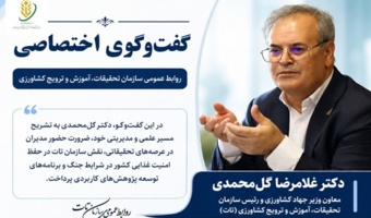 گفت‌وگوی اختصاصی روابط عمومی سازمان تحقیقات، آموزش و ترویج کشاورزی با دکتر غلامرضا گل‌محمدی