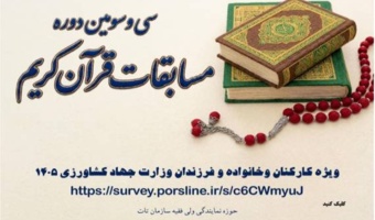 مسابقات سراسری قرآن کریم وزارت جهاد کشاورزی