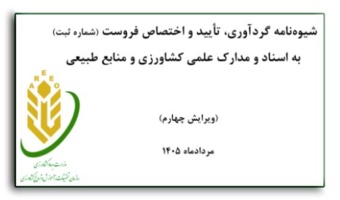 دریافت ویرایش جدید "شیوه نامه گردآوری، تایید و اختصاص فروست (شماره ثبت)" به اسناد و مدارک علمی کشاورزی و منابع طبیعی