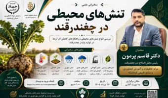 تنش‌های محیطی در چغندرقند
