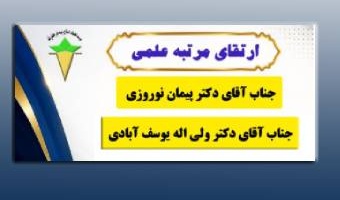 تبریک به مناسبت ارتقای مرتبه علمی دو همکار هیئت علمی موسسه
