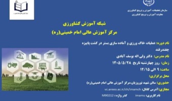 برگزاری دوره آموزشی " عملیات خاک ورزی و آماده سازی بستر در کشت پاییزه چغندرقند "