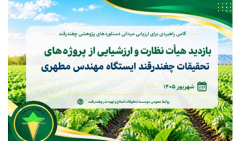 بازدید هیأت نظارت و ارزشیابی از پروژه‌های تحقیقات چغندرقند ایستگاه مهندس مطهری