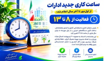 اعلام ساعت کاری جدید ادارات از اول مهر ماه تا پایان سال