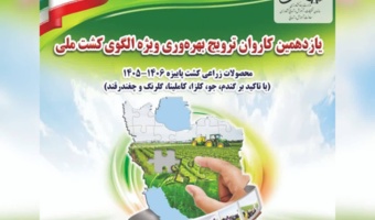 آغاز یازدهمین کاروان ترویج بهره‌وری ویژه الگوی کشت ملی