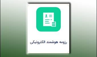 به روزرسانی اطلاعات سامانه رزومه الکترونیک