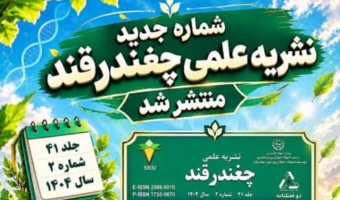 جلد ۴۱، شماره ۲ نشریه چغندرقند منتشر شد.