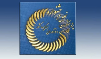 فراخوان بیست و هفتمین جشنواره تجلیل از پژوهشگران، فناوران و نوآوران برگزیده کشور