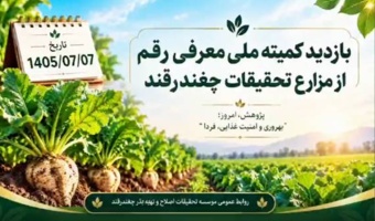 ارقام امیدبخش سه مقاومته چغندرقند بهاره در مسیر ارزیابی و معرفی