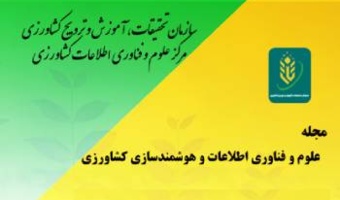 انتشار هجدهمین شماره مجله ترویجی علوم و فناوری اطلاعات و هوشمندسازی کشاورزی