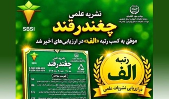 درخشش نشریه علمی «چغندرقند» با کسب رتبه الف در ارزیابی نشریات علمی کشور