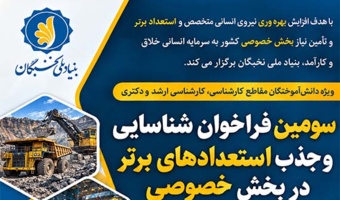 فراخوان جذب استعدادهای برتر در بخش خصوصی کشور