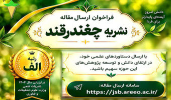 فراخوان ارسال مقاله در نشریه چغندرقند منتشر شد