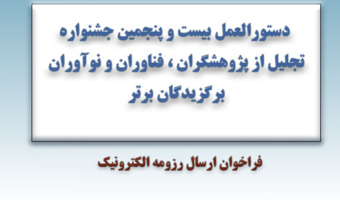 فراخوان ارسال رزومه الکترونیک جشنواره ملی پژوهش و فناوری کشاورزی و منابع طبیعی