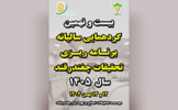 بیست و نهمین گردهمایی سالیانه برنامه ریزی تحقیقات چفندرقند سال ۱۴۰۵ ،۱۲  و۱۳ بهمن
