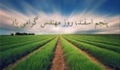 پیام تبریک غلامرضا گل‌محمدی معاون وزیر و رئیس سازمان تحقیقات، آموزش و ترویج کشاورزی به مناسبت روز مهندس