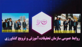 ثبت ۳۰ پروژه تحقیقاتی جدید و تداوم فعالیت‌های پژوهشی، آموزشی و ترویجی در سطح سازمان