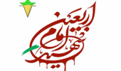 چهلمین روز شهادت قائد عظیم الشأن امت، امام شهید سید علی خامنه‌ای(ره) تعزیت و تسلیت باد.