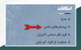 راه اندازی بخش پرسش های علمی در پورتال موسسه