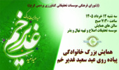 همایش بزرگ خانوادگی پیاده روی عید سعید غدیر خم
