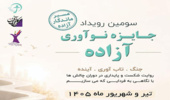 اطلاع رسانی و دعوت از بانوان فناور جهت شرکت در سومین رویداد جایزه نوآوری آزاده