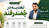 وبینار تخصصی تغذیه در چغندرقند