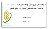 دریافت ویرایش جدید "شیوه نامه گردآوری، تایید و اختصاص فروست (شماره ثبت)" به اسناد و مدارک علمی کشاورزی و منابع طبیعی