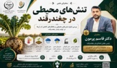 تنش‌های محیطی در چغندرقند