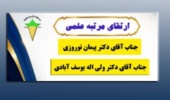 تبریک به مناسبت ارتقای مرتبه علمی دو همکار هیئت علمی موسسه