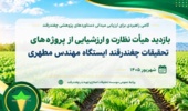 بازدید هیأت نظارت و ارزشیابی از پروژه‌های تحقیقات چغندرقند ایستگاه مهندس مطهری