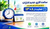 اعلام ساعت کاری جدید ادارات از اول مهر ماه تا پایان سال