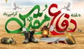 دفاع مقدس فقط یک برهه‌ تاریخی نیست یک گنجینه‌ بی‌پایان از معنویت، ایثار و وحدت ملی است.