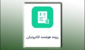 به روزرسانی اطلاعات سامانه رزومه الکترونیک