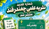 جلد ۴۱، شماره ۲ نشریه چغندرقند منتشر شد.