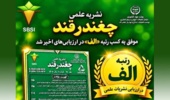 درخشش نشریه علمی «چغندرقند» با کسب رتبه الف در ارزیابی نشریات علمی کشور