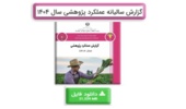 گزارش سالیانه عملکرد پژوهشی موسسه سال ۱۴۰۴ منتشر شد