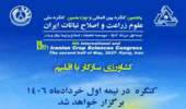 پنجمین کنگره بین‌المللی و نوزدهمین کنگره ملی علوم زراعت و اصلاح نباتات ایران در نیمه اول خرداد ماه سال ۱۴۰۶  برگزار خواهد شد