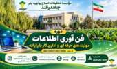 دوره آموزشی فن‌آوری اطلاعات و مهارت‌های حرفه‌ای و اداری کار با رایانه برگزار شد